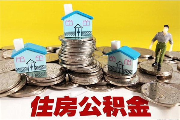 桂林个人离职了住房公积金如何提（离职了,住房公积金个人怎么提取）