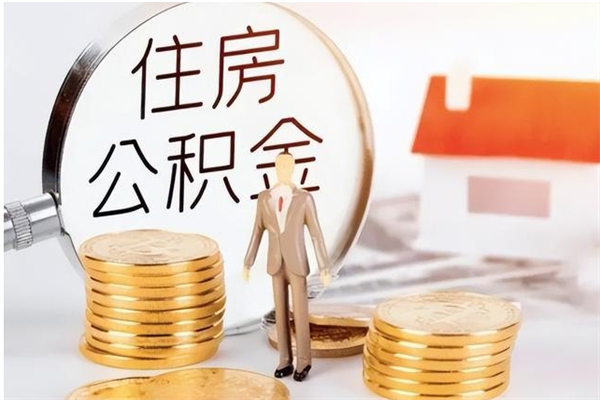 桂林离职了怎样取公积金（离职了怎么提取住房公积金的钱）