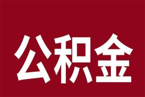 桂林安徽公积金怎么取（安徽公积金提取需要哪些材料）