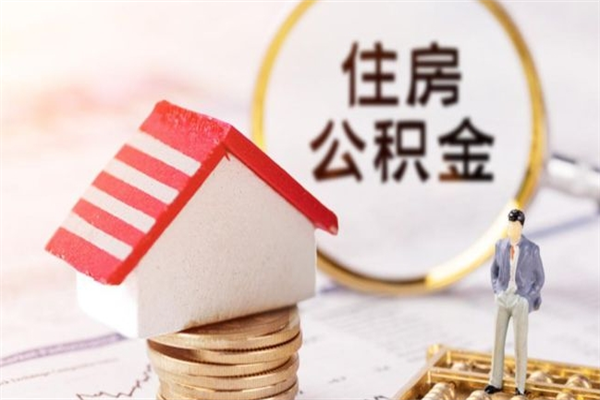 桂林公积金离职后怎么取（住房公积金离职后怎样提取）