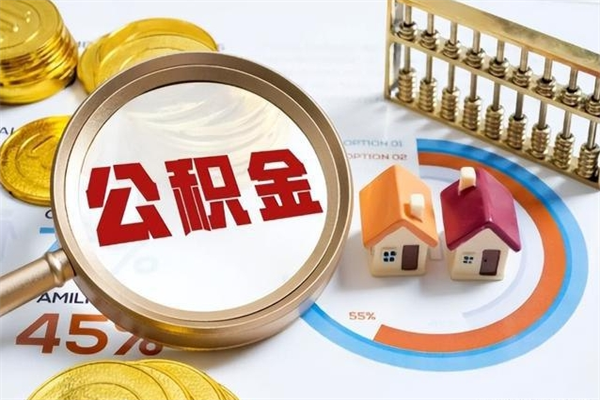 桂林的住房公积金怎么取（城市户口取公积金）