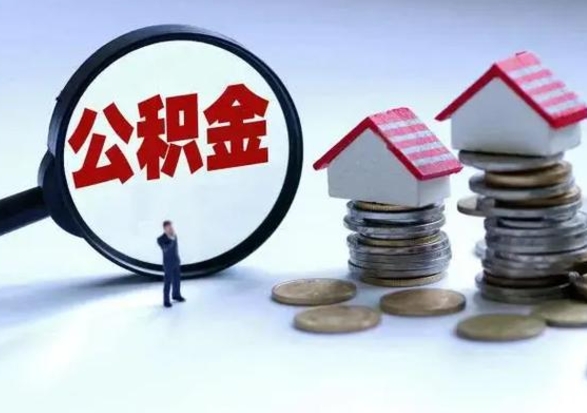 桂林的住房公积金怎么取出来（市里公积金怎么取出来）