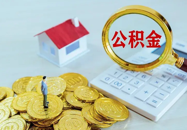 桂林住房离职公积金能不能取（离职住房公积金可以取出来吗）