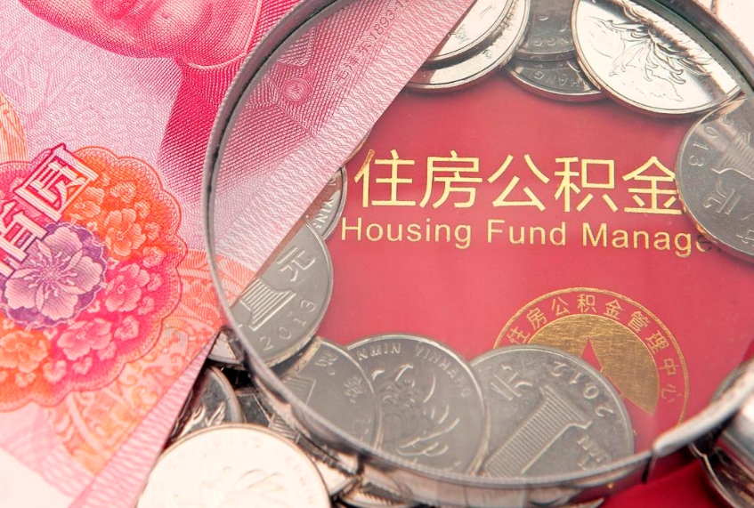 桂林离职后可以取出公积金吗（离职了可以取出住房公积金吗）