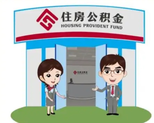 桂林代提住房公积金（代提公积金安全吗）