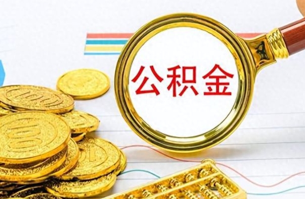 桂林离职了住房公积金怎么取（离职的话住房公积金怎么取）